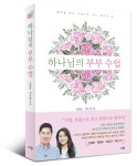 하나님의 부부수업 | 두란노몰 하나님의 부부수업