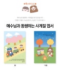 [복자하우스]리뉴얼 예수님과 동행하는 사계절 엽서 | 두란노몰 [복자하우스]리뉴얼 예수님과 동행하는 사계절 엽서