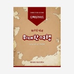 VBS 예꼬클럽 - 위대한 여행 디렉터가이드 | 두란노몰 VBS 예꼬클럽 - 위대한 여행 디렉터가이드