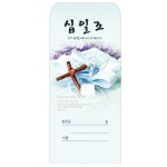 경지사4000-십일조봉투(십자가208) | 두란노몰 경지사4000-십일조봉투(십자가208)