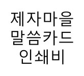 제자마을 인쇄비 | 두란노몰 제자마을 인쇄비