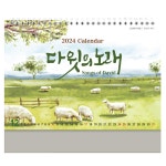 2024 교회달력 탁상 캘린더 제작 다윗의노래 Songs of David... 교회달력 탁상 캘린더 제작 다윗의노래 Songs of David 30부이상 단체인쇄 D