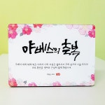 DA0028 야베스의 축복 (5R) /성경말씀액자/캘리액자 | 두란노몰 DA0028 야베스의 축복 (5R) /성경말씀액자/캘리액자