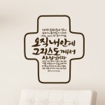 (말씀 스티커)오직 내안에(갈라디아서 2장20절) | 두란노몰 (말씀 스티커)오직 내안에(갈라디아서 2장20절)