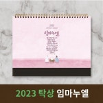 2023 노아데코 말씀 탁상 달력-임마누엘 | 두란노몰 2023 노아데코 말씀 탁상 달력-임마누엘