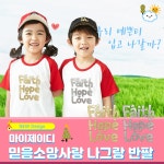 국내산 순면 포일아트 믿음소망사랑 반팔 나그랑 티셔츠 | 두란노몰 국내산 순면  포일아트 믿음소망사랑 반팔 나그랑  티셔츠