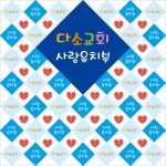 [디자인다소] 교회현수막-109 , ( 180 x 180 ) :: 두란노몰 [디자인다소] 교회현수막-109 ,  ( 180 x 180 )
