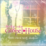 향기로운 나무의 Gospel House (CD) | 두란노몰 향기로운 나무의 Gospel House (CD)