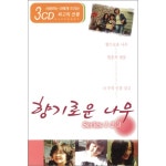 향기로운 나무 Series 1 2 3 (3TAPE) | 두란노몰 향기로운 나무 Series 1 2 3 (3TAPE)