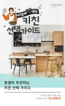 키친 취향존중 프로젝트 - 한샘몰