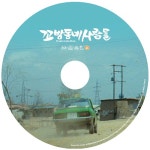 [꼬방동네 사람들] 7월 6일 출시 - DVDPrime