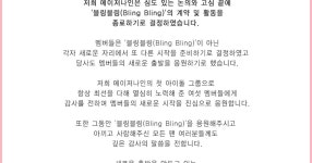 걸그룹 블링블링 (메이저 나인 소속), 데뷔 2년도 되기전에 공식 해체 - NBA Mania
