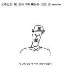 [썰만화] 300에 미친 선임 - NBA매니아