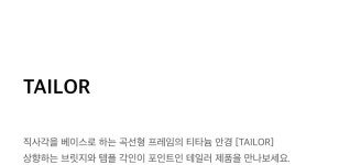 마노모스(MANOMOS) TAILOR 테일러 - 288,000 | 무신사 스토어