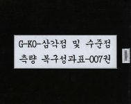 삼각점 및 수준점 측량복구 성과표