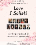 [ 실시간 유튜브 라이브 중계안내] 이 솔리스띠 제4회 후원음악회 네번째 이야기 - 가톨릭정보 - 가톨릭굿뉴스