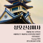 [10월 새남터순교성지 성모신심미사] 주문모합창단 - Korman 미 - 가톨릭정보 - 가톨릭굿뉴스