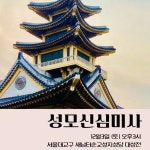 [12월 새남터순교성지 성모신심미사] 그레고리오성가 대림시기 미사곡 - 가톨릭정보 - 가톨릭굿뉴스