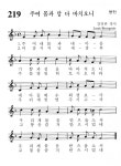 219번 성가 - 주여 몸과 맘 다 바치오니 - 가톨릭정보 - 가톨릭굿뉴스