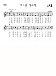 481번 성가 - 요르단 강에서 - 가톨릭정보 - 가톨릭굿뉴스