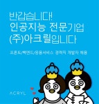 [(주)아크릴] 프론트/백엔드/응용서비스 경력직 개발자 채용(D-2) - 사람인