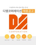 [(주)디엠코퍼레이션] 디엠코퍼레이션 MD / AMD / 웹디자이너 / 마케터 채용 - 사람인
