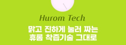 HUROM(휴롬) 휴롬 착즙기(슬림형) Series H310 | S.I.VILLAGE (에스아이빌리지) [HUROM]휴롬 착즙기(슬림형) Series H310 - 