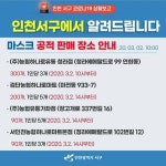 인천광역시 & 인천 서구 마스크 공적 판매처 리스트 및 판매 갯수 참고하세요. - 자유글 - 마트몬