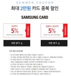 홈플러스 몰 삼성카드 최대 2만원 중복할인 - 마트 - 마트몬