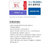 홈플러스 몰 삼성카드 5% 할인쿠폰 - 마트 - 마트몬