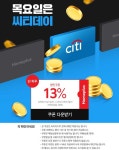 홈플러스 몰 씨티카드_13% 할인쿠폰 - 마트 - 마트몬