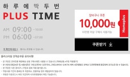 홈플러스 몰 플러스타임 선착순 1만원 할인쿠폰 - 마트핫딜 - 마트몬
