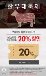 [ 농협a마켓 몰 - 쿠폰 ] 한우 전상품 20% 할인쿠폰 - 마트 핫딜 - 마트몬
