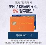 롯데프레시 몰 주말 롯데/국민카드_5% 청구할인 - 마트 - 마트몬