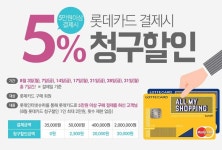 [ 롯데슈퍼 몰 - 카드 ] 롯데카드_5% 청구할인 - 마트 - 마트몬