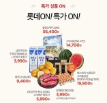 롯데프레시 몰 롯데ON 특가 할인전 - 마트 - 마트몬