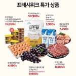 롯데프레시 몰 프레시위크 특가 할인전 - 마트핫딜 - 마트몬