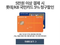 롯데프레시 몰 VIP데이 롯데/국민카드_5% 청구할인 - 마트 - 마트몬