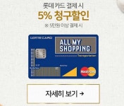 롯데프레시 몰 골든데이 롯데카드 5% 청구할인 - 마트 - 마트몬