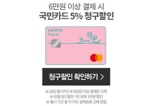 롯데프레시 몰 VIP데이 국민카드_5% 청구할인 - 마트 - 마트몬