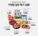 롯데프레시 몰 창립19주년 특가상품 - 마트 - 마트몬