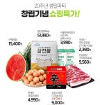 롯데프레시 몰 창립기념 특가 할인전 - 마트 - 마트몬