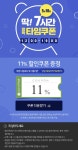 롯데프레시 몰 깜짝 타임 11% 할인쿠폰 - 마트 - 마트몬