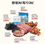 롯데프레시 몰 롯데ON 특가 할인전 - 마트 - 마트몬