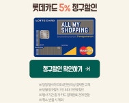 롯데프레시 몰 롯데ON데이 롯데카드_5% 청구할인 - 마트 - 마트몬