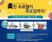 [ GS아이수퍼 몰 - 핫세일 ] 미친수요일 10% 할인 + 사은품 - 마트 - 마트몬