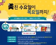 [ GS아이수퍼 몰 - 쿠폰 ] 미친수요일 10% 할인 + 3천원 할인쿠폰 - 마트 - 마트몬