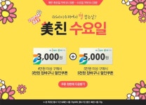 [ GS아이수퍼 몰 - 쿠폰 ] 미친수요일 최대 5천원 할인쿠폰 - 마트 - 마트몬