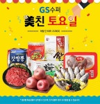 [ GS아이수퍼 몰 - 핫세일 ] 미친토요일 - 마트 - 마트몬