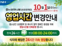 농협 하나로클럽 양재점 영업시간이 변경됩니다. - 공지사항 - 마트몬